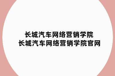 长城汽车网络营销学院 长城汽车网络营销学院官网